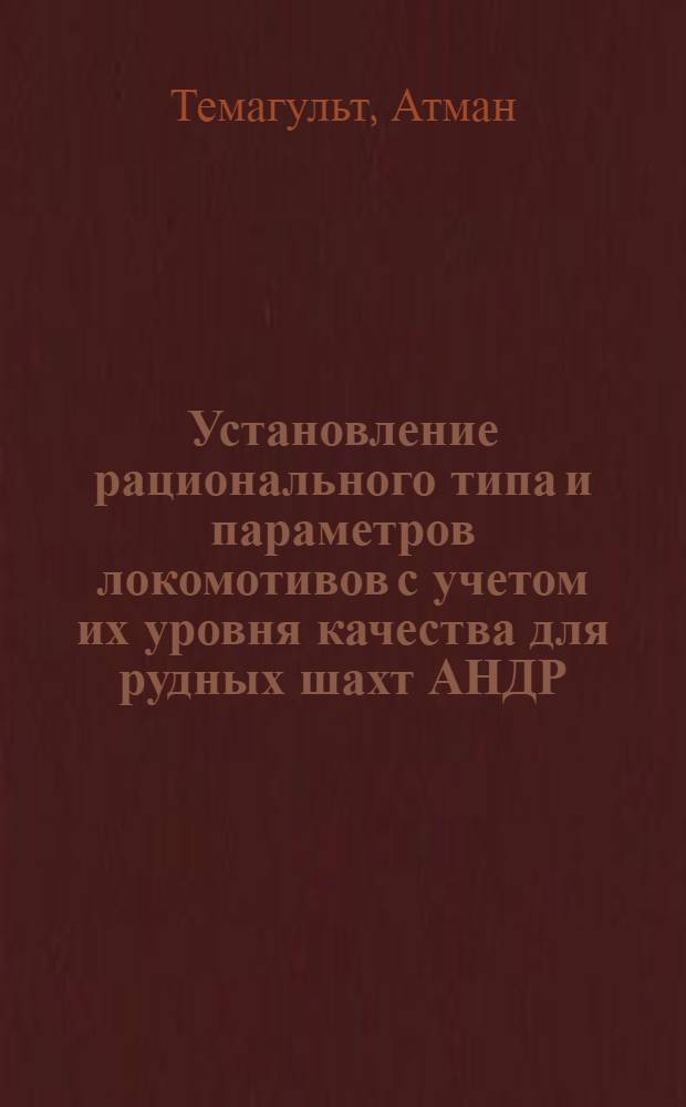 Установление рационального типа и параметров локомотивов с учетом их уровня качества для рудных шахт АНДР : Автореф. дис. на соиск. учен. степ. канд. техн. наук : (05.05.06)