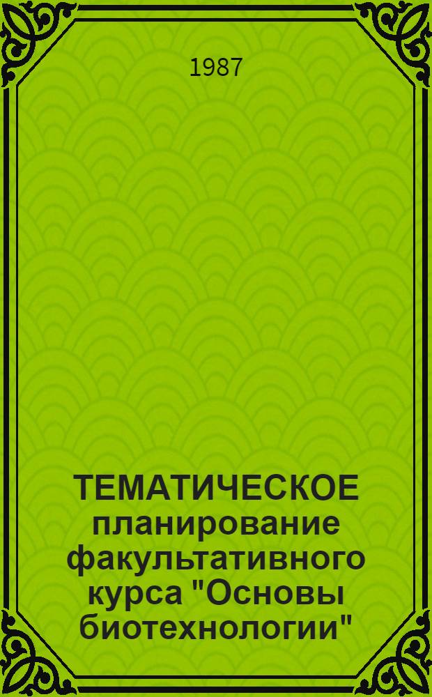 ТЕМАТИЧЕСКОЕ планирование факультативного курса "Основы биотехнологии"
