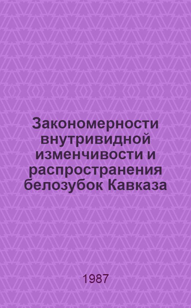 Закономерности внутривидной изменчивости и распространения белозубок Кавказа : Автореф. дис. на соиск. учен. степ. к. б. н
