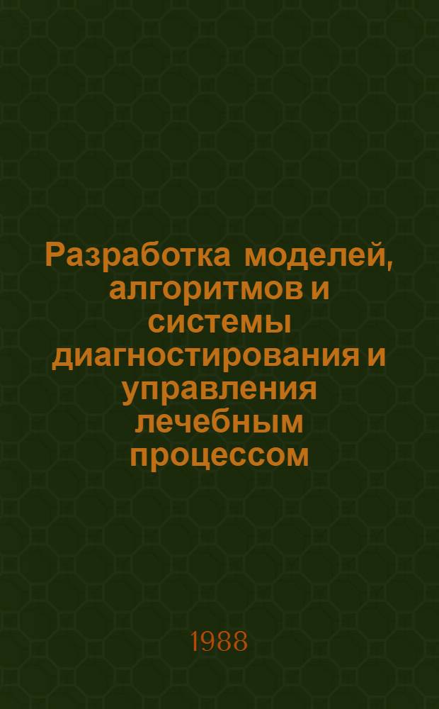 Разработка моделей, алгоритмов и системы диагностирования и управления лечебным процессом : (На прим. неспециф. язв. колита) : Автореф. дис. на соиск. учен степ. канд. техн. наук : (05.13.01; 05.13.09)