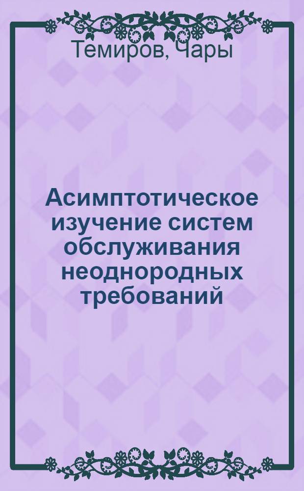 Асимптотическое изучение систем обслуживания неоднородных требований : Автореф. дис. на соиск. учен. степ. к. ф.-м. н