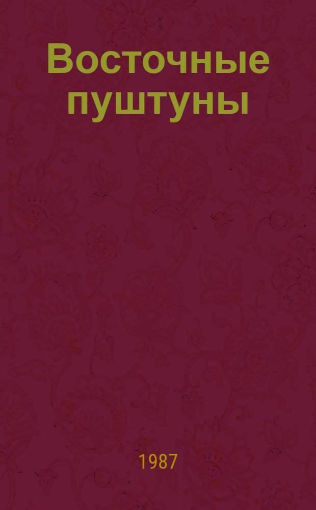 Восточные пуштуны : Основные пробл. новой истории