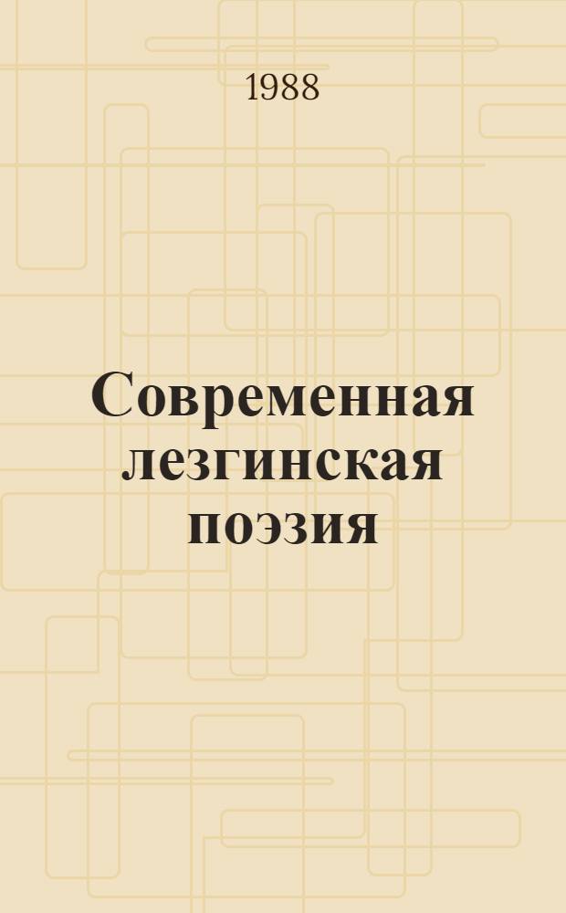 Современная лезгинская поэзия