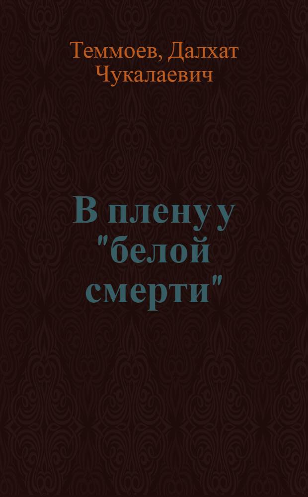 В плену у "белой смерти" : О наркомании