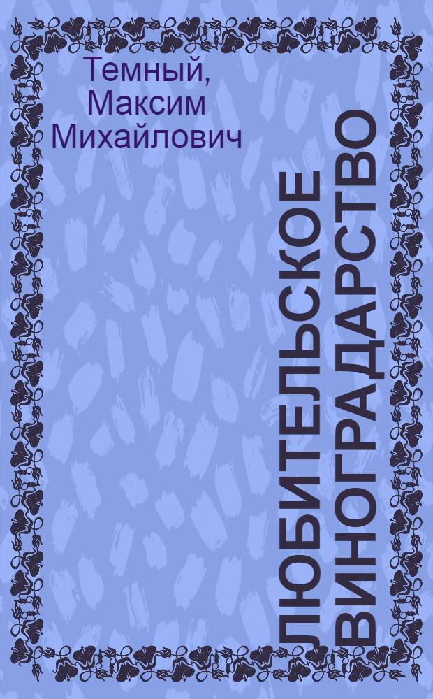 Любительское виноградарство : Справ. пособие