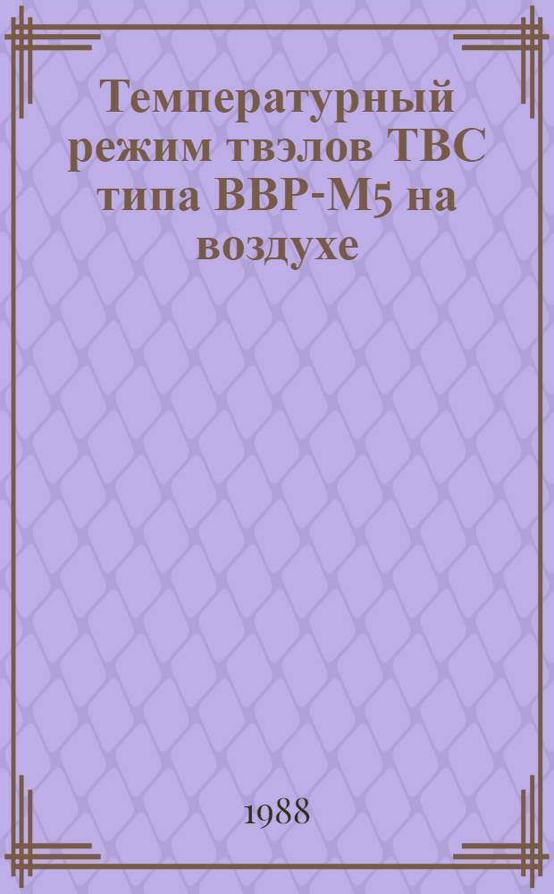 Температурный режим твэлов ТВС типа ВВР-М5 на воздухе