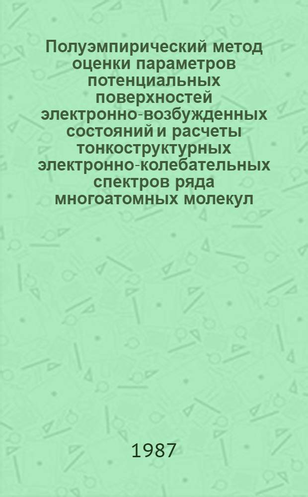 Полуэмпирический метод оценки параметров потенциальных поверхностей электронно-возбужденных состояний и расчеты тонкоструктурных электронно-колебательных спектров ряда многоатомных молекул : Автореф. дис. на соиск. учен. степ. канд. физ.-мат. наук : (01.04.05)