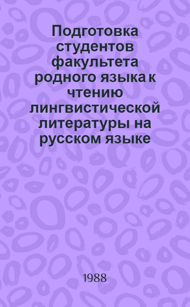 Подготовка студентов факультета родного языка к чтению лингвистической литературы на русском языке : Автореф. дис. на соиск. учен. степ. канд. пед. наук : (13.00.02)