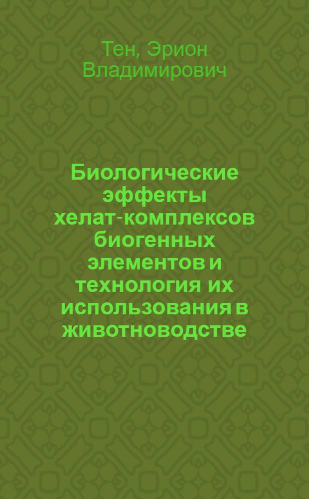 Биологические эффекты хелат-комплексов биогенных элементов и технология их использования в животноводстве : Автореф. дис. на соиск. учен. степ. д. б. н