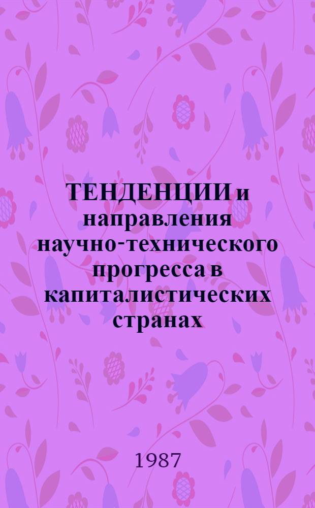 ТЕНДЕНЦИИ и направления научно-технического прогресса в капиталистических странах