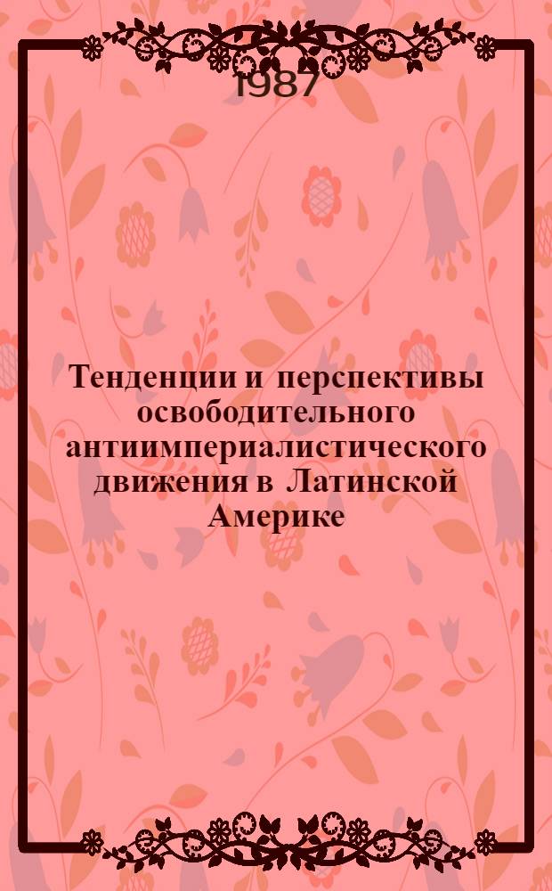 Тенденции и перспективы освободительного антиимпериалистического движения в Латинской Америке : (Ситуац. анализ)