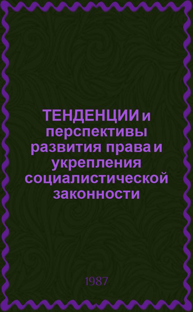 ТЕНДЕНЦИИ и перспективы развития права и укрепления социалистической законности : 1 : Материалы науч. конф. проф.-преподават. состава Юрид. фак. Белгосуниверситета им. В.И. Ленина, 29 дек. 1987 г