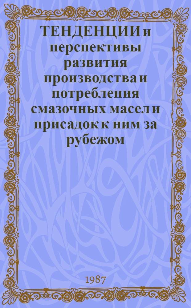 ТЕНДЕНЦИИ и перспективы развития производства и потребления смазочных масел и присадок к ним за рубежом