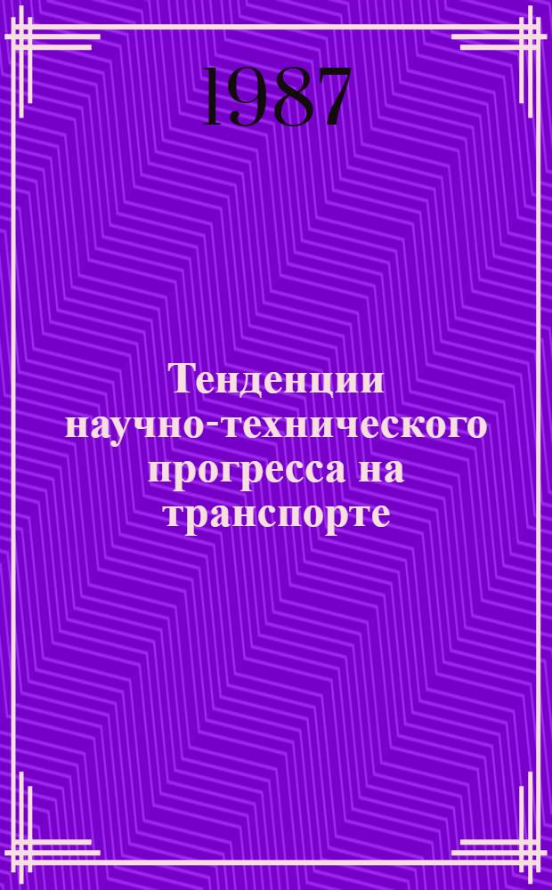 Тенденции научно-технического прогресса на транспорте : (Сб. ст.)