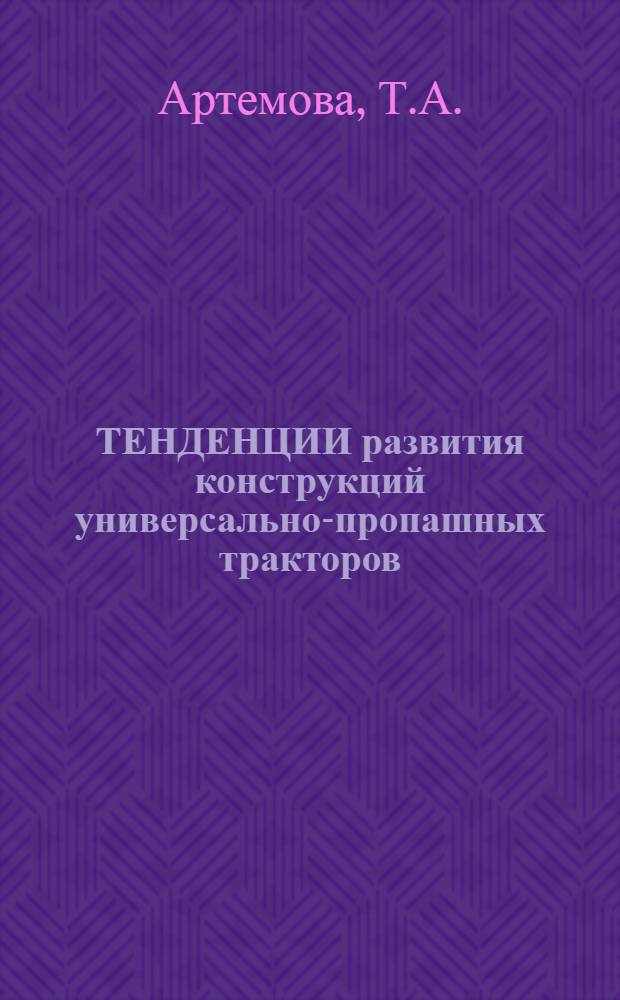 ТЕНДЕНЦИИ развития конструкций универсально-пропашных тракторов