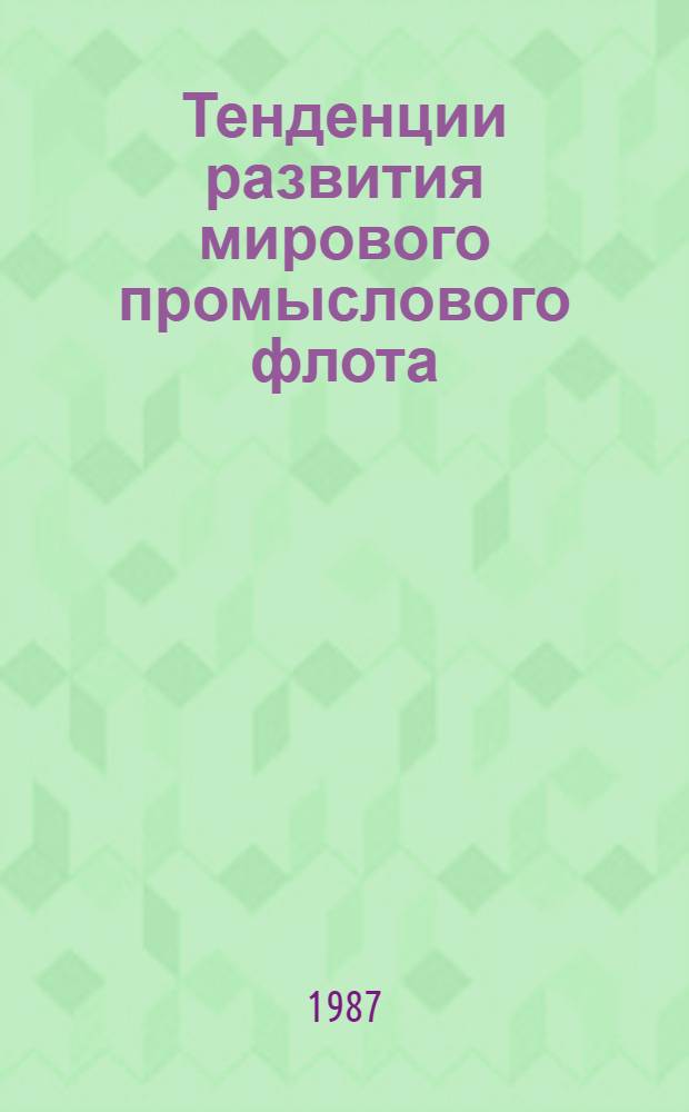 Тенденции развития мирового промыслового флота