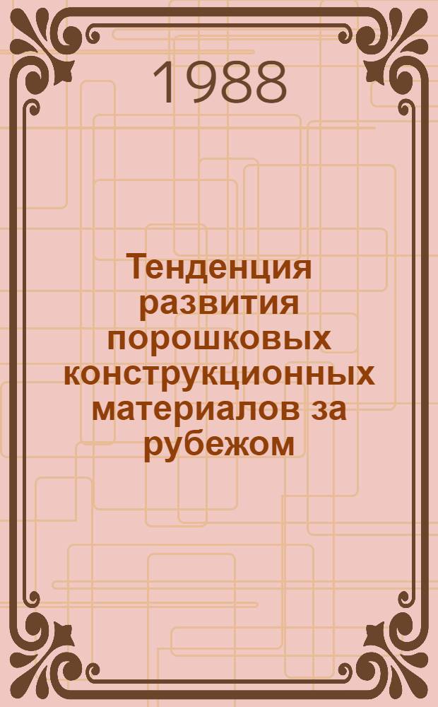 Тенденция развития порошковых конструкционных материалов за рубежом