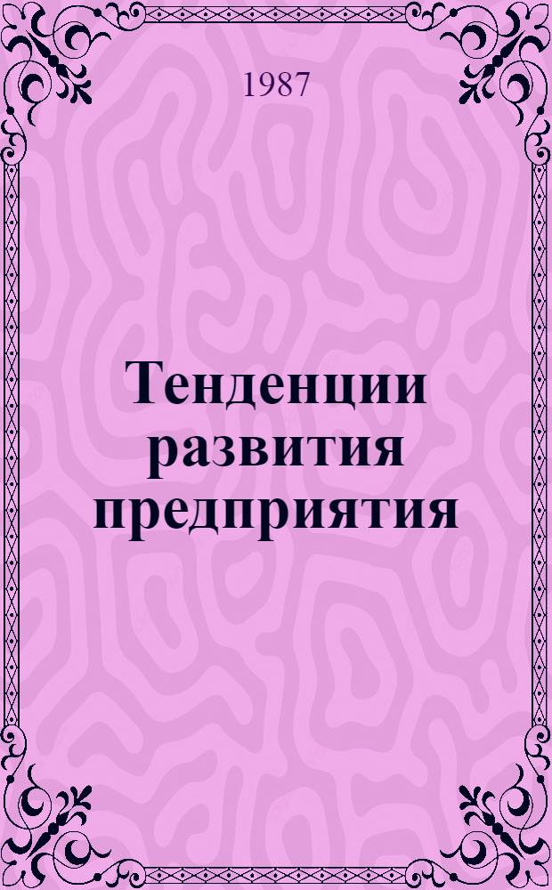 Тенденции развития предприятия : Соц.-экон. аспект