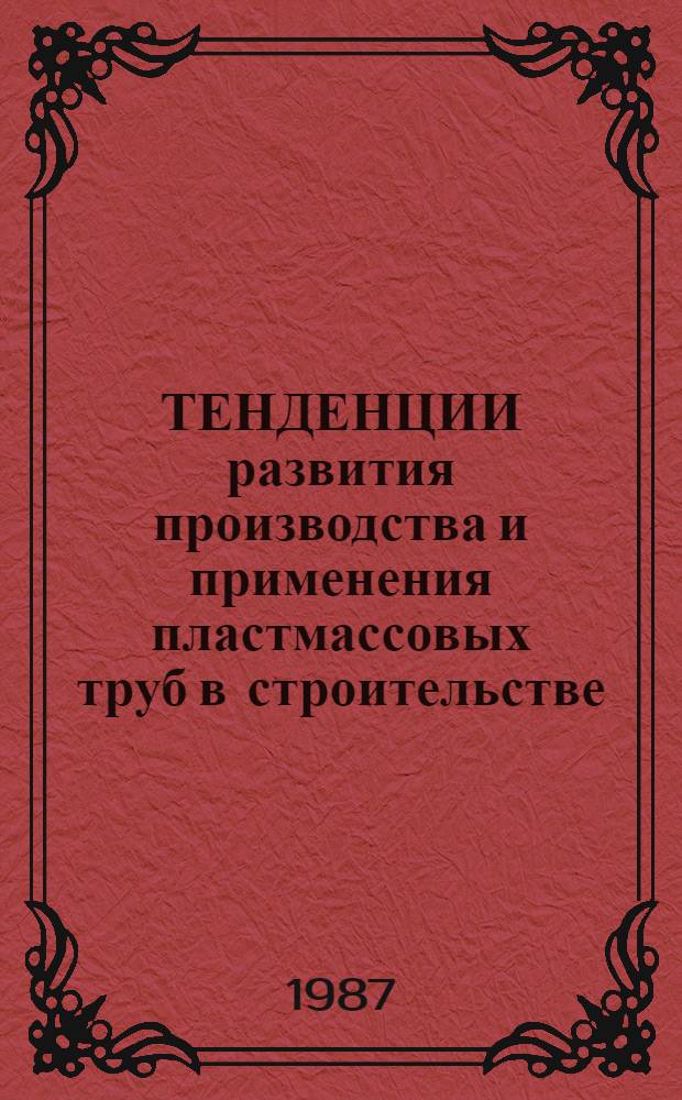 ТЕНДЕНЦИИ развития производства и применения пластмассовых труб в строительстве