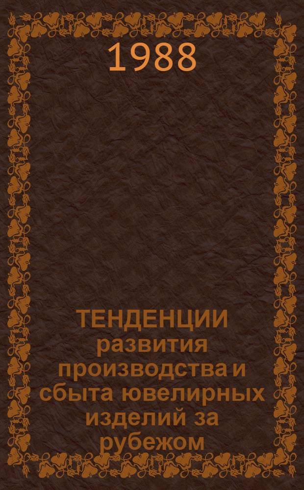 ТЕНДЕНЦИИ развития производства и сбыта ювелирных изделий за рубежом