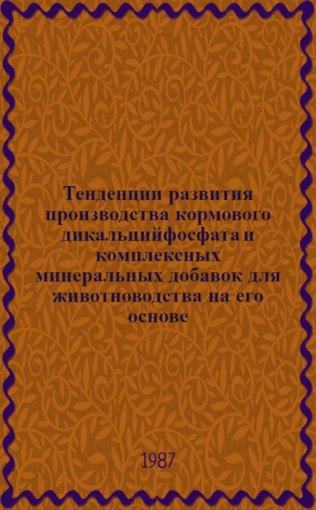 Тенденции развития производства кормового дикальцийфосфата и комплексных минеральных добавок для животноводства на его основе
