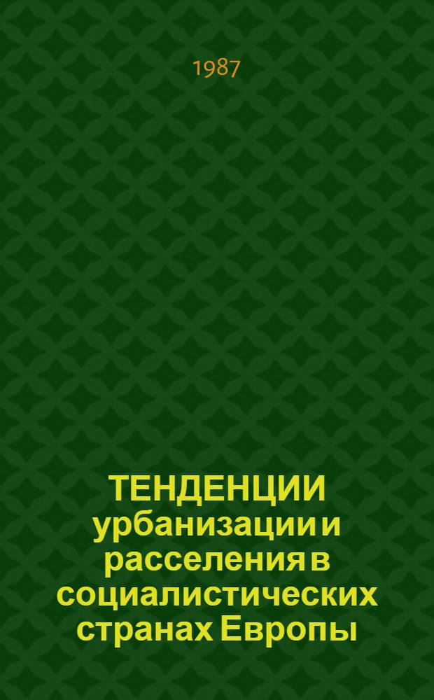 ТЕНДЕНЦИИ урбанизации и расселения в социалистических странах Европы