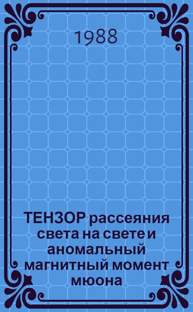 ТЕНЗОР рассеяния света на свете и аномальный магнитный момент мюона