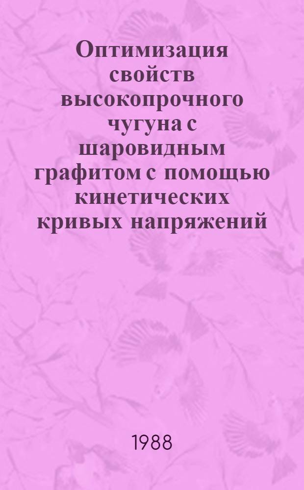 Оптимизация свойств высокопрочного чугуна с шаровидным графитом с помощью кинетических кривых напряжений : Автореф. дис. на соиск. учен. степ. канд. техн. наук : (05.16.04)