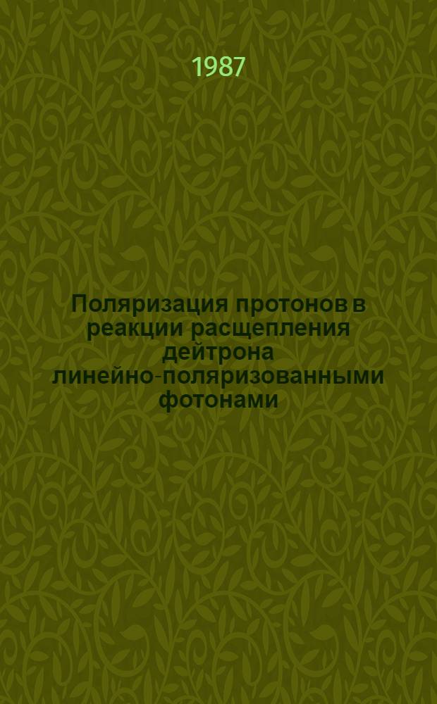 Поляризация протонов в реакции расщепления дейтрона линейно-поляризованными фотонами : Автореф. дис. на соиск. учен. степ. канд. физ.-мат. наук : (01.04.16)