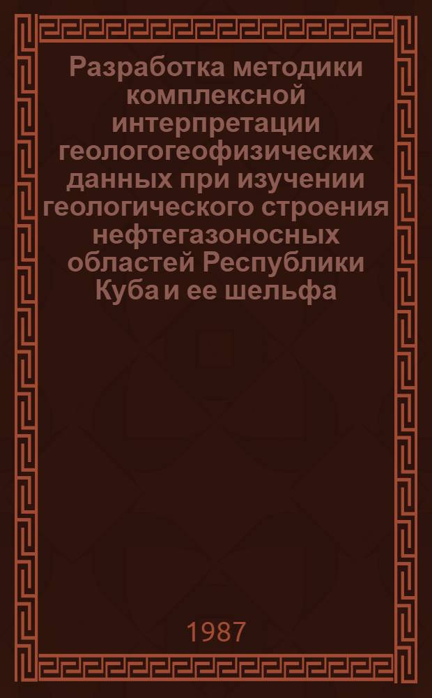 Разработка методики комплексной интерпретации геологогеофизических данных при изучении геологического строения нефтегазоносных областей Республики Куба и ее шельфа : Автореф. дис. на соиск. учен. степ. канд. геол.-минерал. наук : (04.00.12)