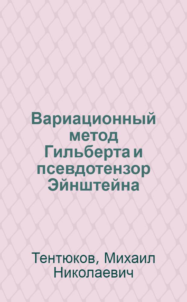 Вариационный метод Гильберта и псевдотензор Эйнштейна