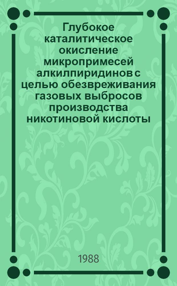 Глубокое каталитическое окисление микропримесей алкилпиридинов с целью обезвреживания газовых выбросов производства никотиновой кислоты : Автореф. дис. на соиск. учен. степ. канд. хим. наук : (05.17.04)