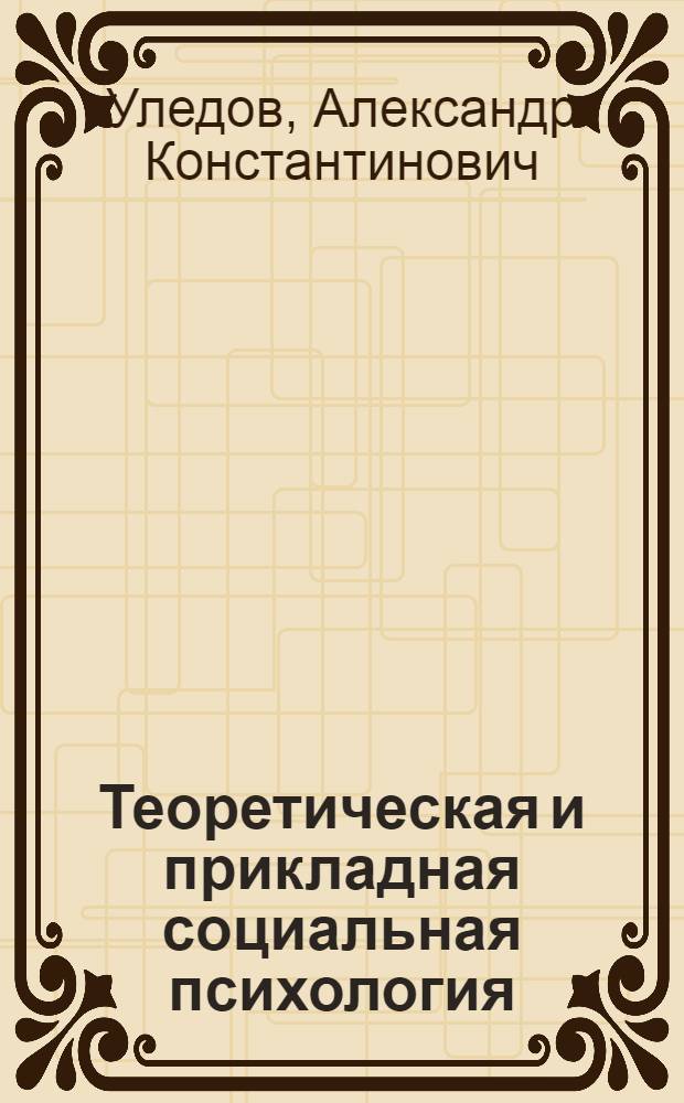 Теоретическая и прикладная социальная психология