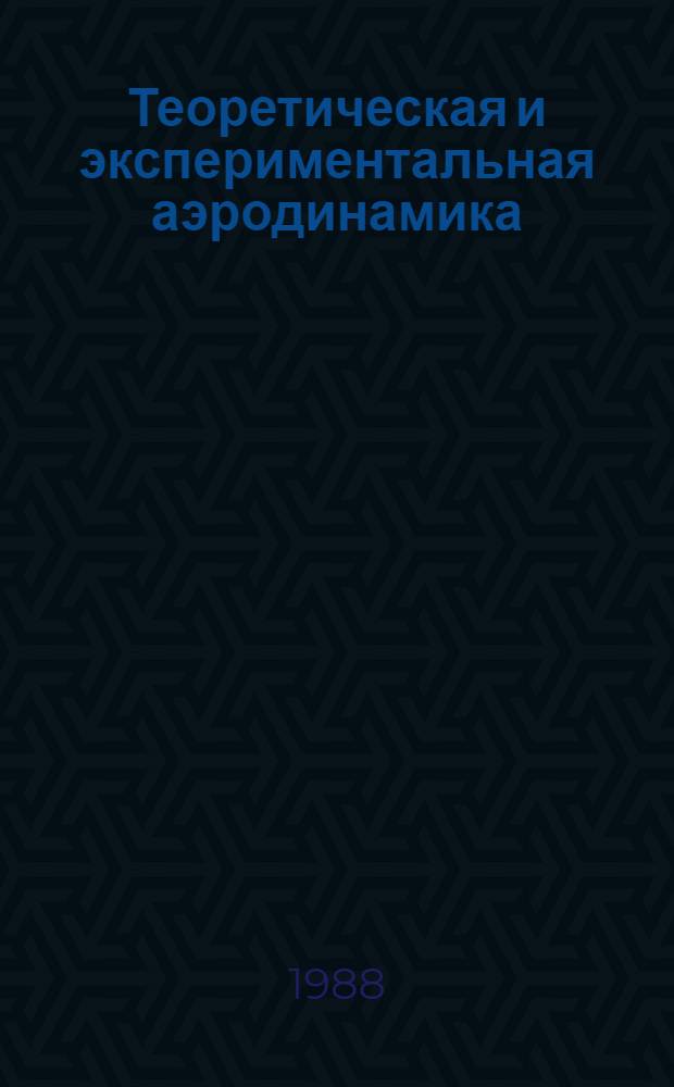 Теоретическая и экспериментальная аэродинамика : Тр. Вторых науч. чтений, посвящ. памяти акад. Б.Н. Юрьева (Москва, 23-24 марта 1987 г.)