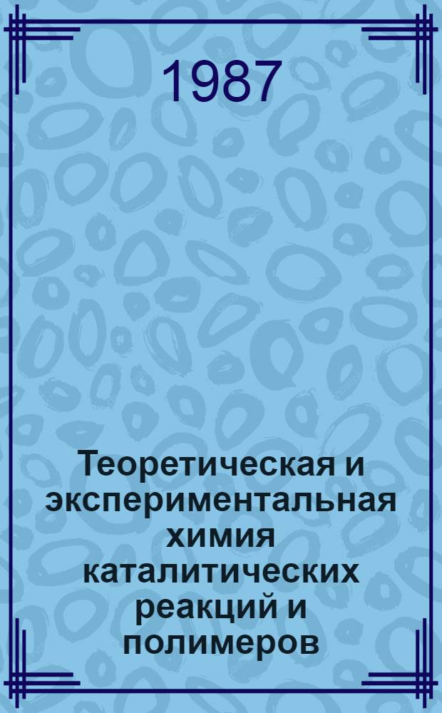 Теоретическая и экспериментальная химия каталитических реакций и полимеров : Межвуз. сб. науч. тр