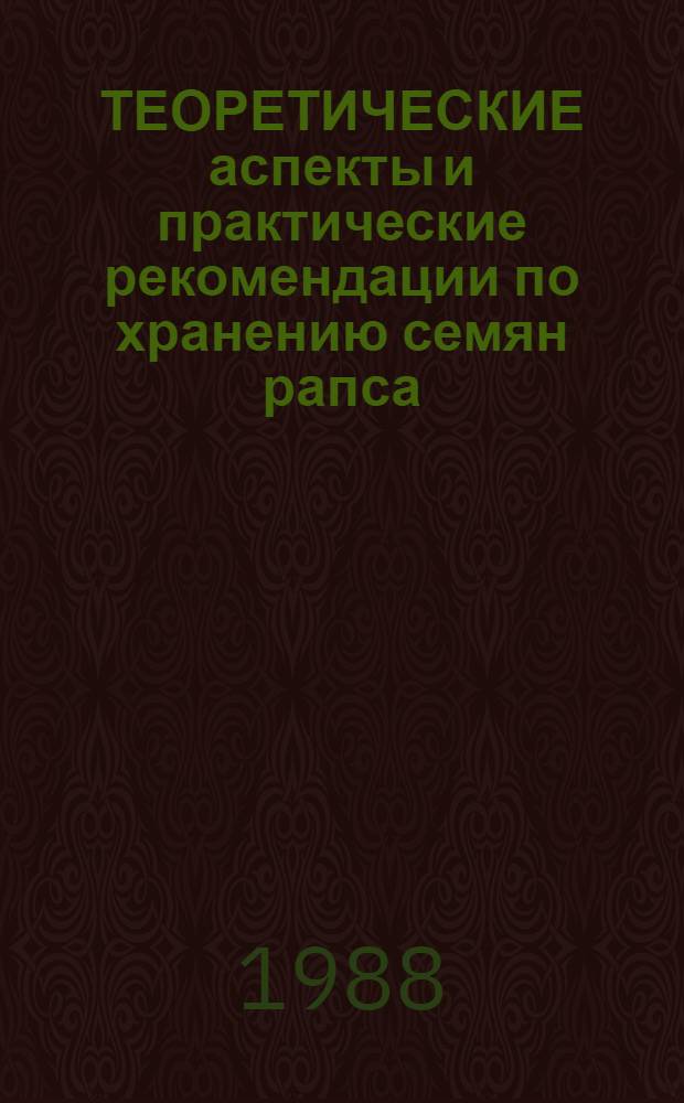 ТЕОРЕТИЧЕСКИЕ аспекты и практические рекомендации по хранению семян рапса
