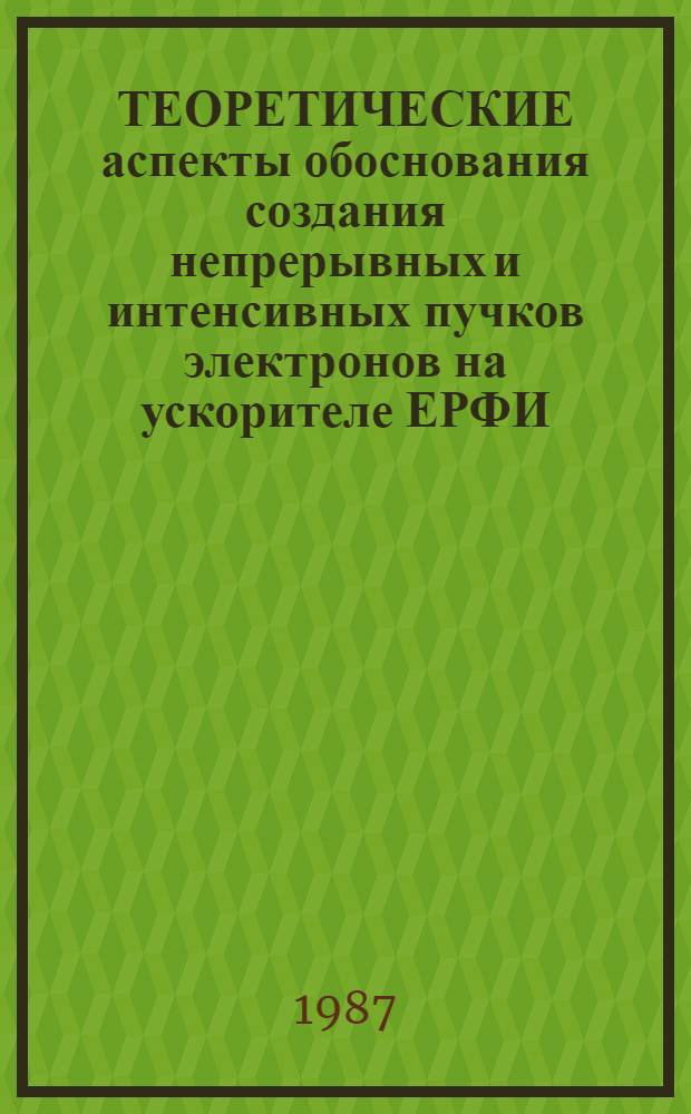ТЕОРЕТИЧЕСКИЕ аспекты обоснования создания непрерывных и интенсивных пучков электронов на ускорителе ЕРФИ