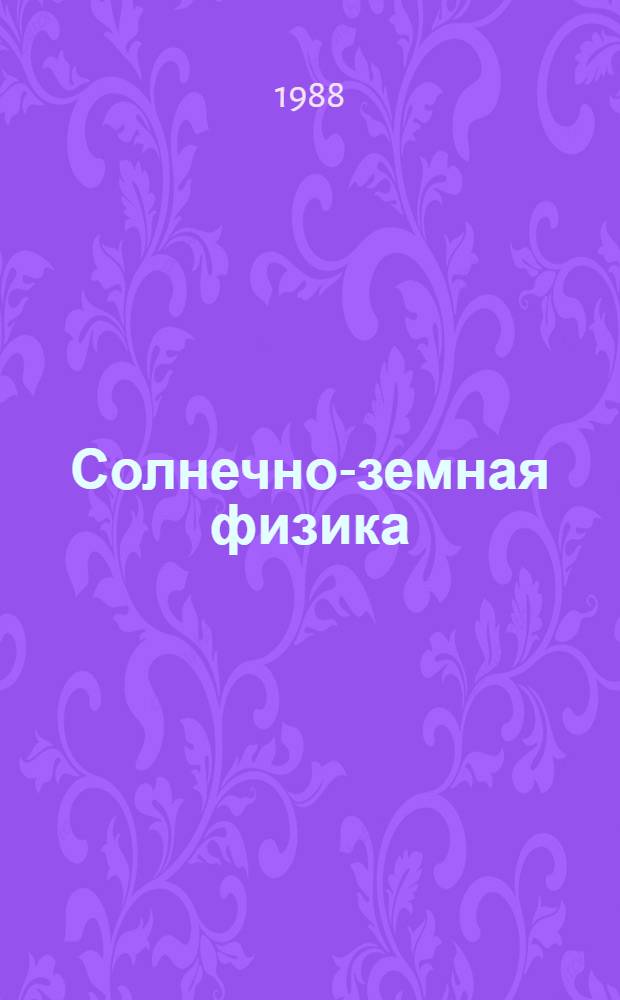Солнечно-земная физика : Сб. науч. трудов. Вып. 82 : Теоретические аспекты солнечно-земной физики