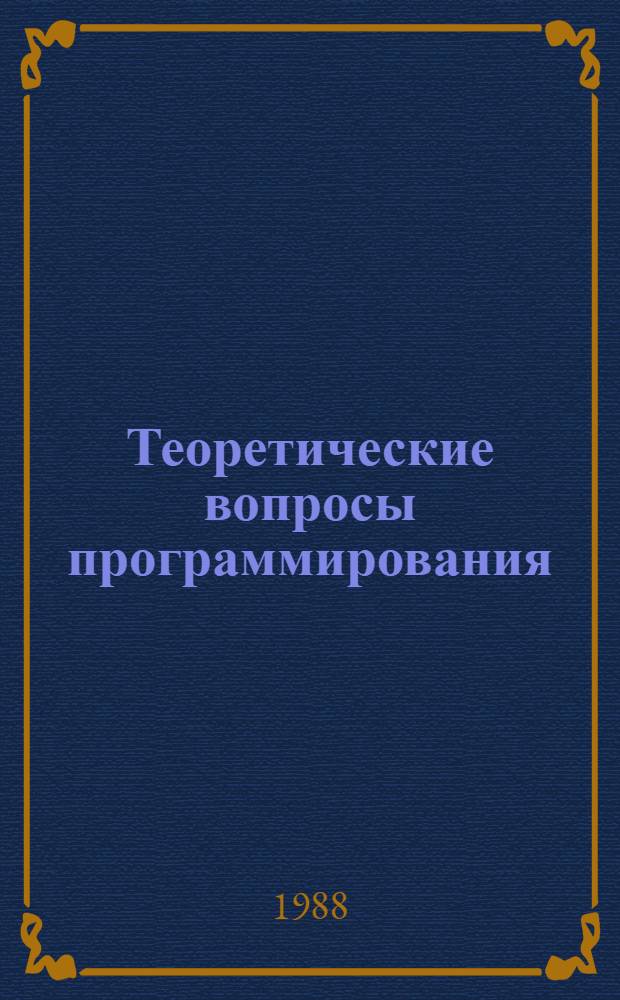 Теоретические вопросы программирования : Сб. науч. тр