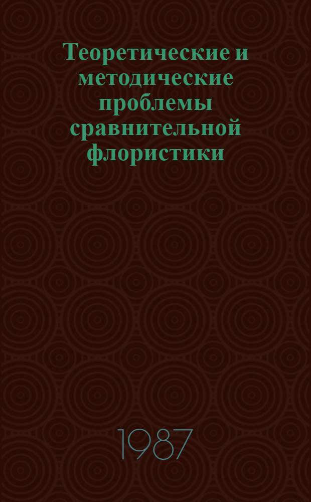 Теоретические и методические проблемы сравнительной флористики : Материалы II Рабочего совещ. по сравнит. флористике, Неринга 20-24 сент. 1983