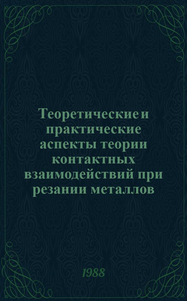 Теоретические и практические аспекты теории контактных взаимодействий при резании металлов : Межвуз. сб. науч. тр