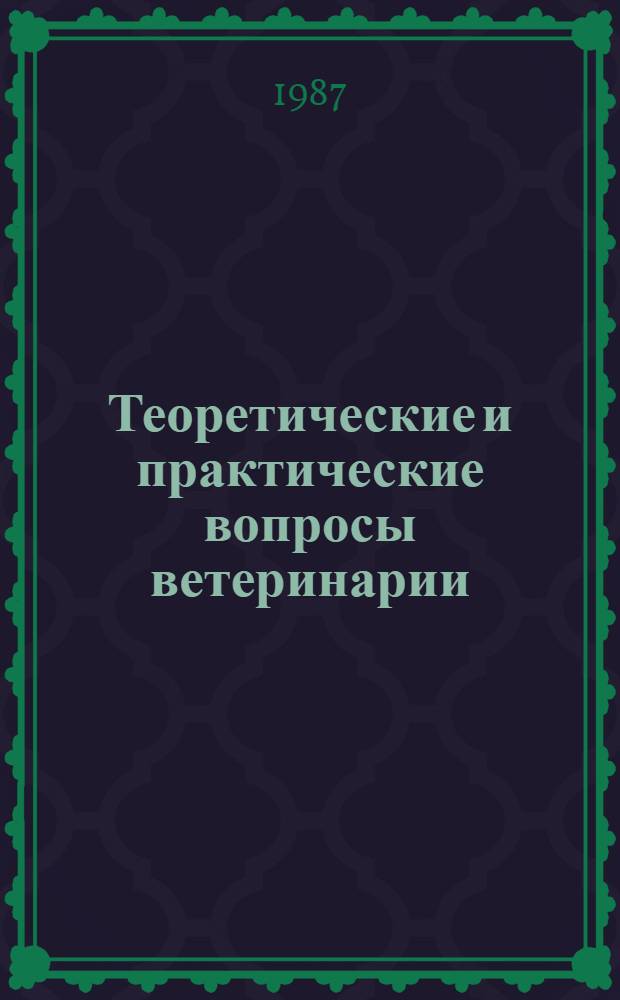 Теоретические и практические вопросы ветеринарии : Тез. науч. конф. "Современ. методы профилактики и оздоровит. мероприятия по лейкозу круп. рогатого скота"