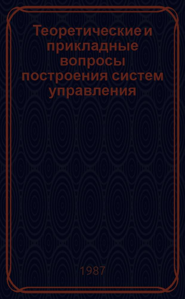 Теоретические и прикладные вопросы построения систем управления : Тез. докл. : Обл. семинар