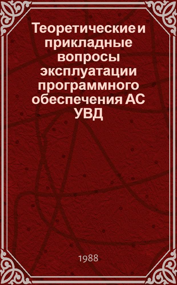 Теоретические и прикладные вопросы эксплуатации программного обеспечения АС УВД : Сб. науч. тр