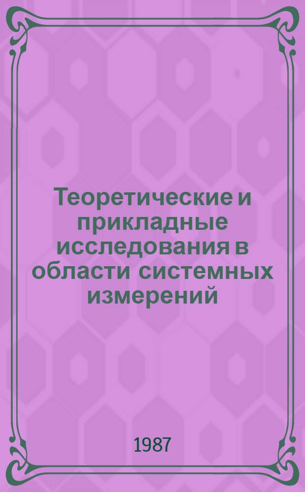 Теоретические и прикладные исследования в области системных измерений : Сб. науч. тр