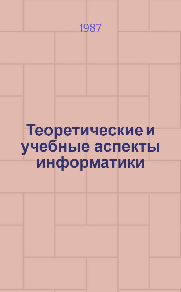 Теоретические и учебные аспекты информатики : Сб. науч. тр