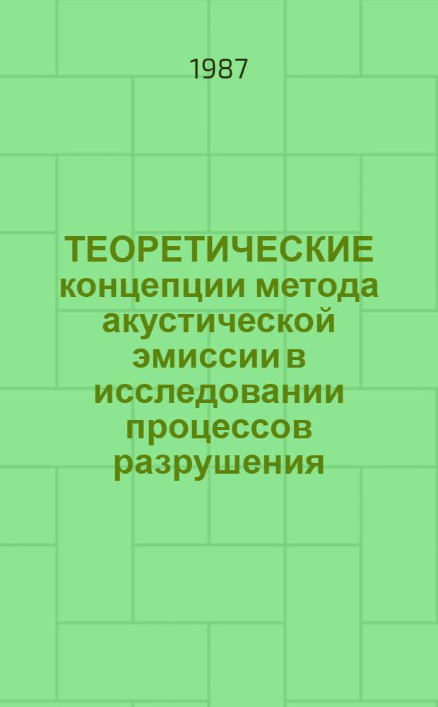 ТЕОРЕТИЧЕСКИЕ концепции метода акустической эмиссии в исследовании процессов разрушения