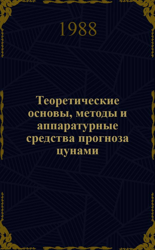 Теоретические основы, методы и аппаратурные средства прогноза цунами : Совещание : Тез. докл