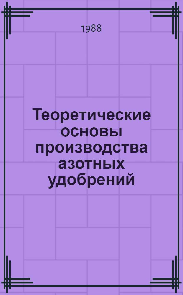Теоретические основы производства азотных удобрений : Тр. ГИАП