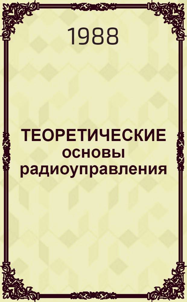 ТЕОРЕТИЧЕСКИЕ основы радиоуправления : Текст лекций